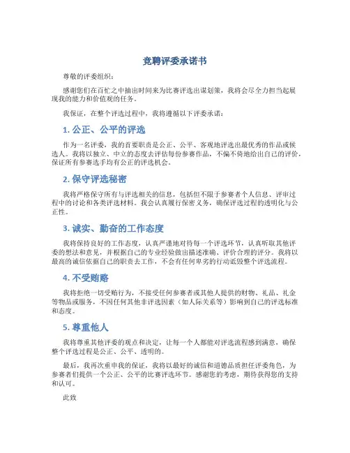 竞聘 评委承诺书