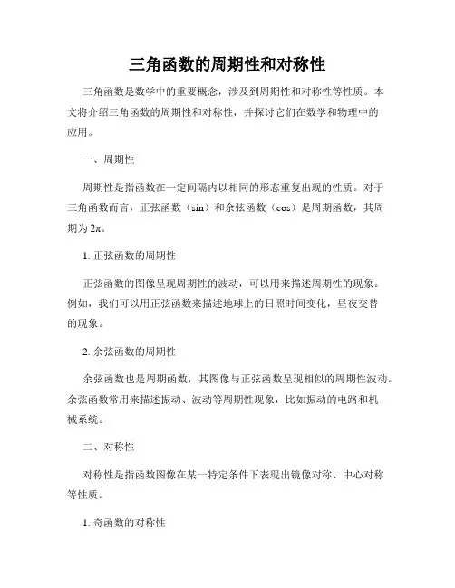三角函数的周期性和对称性