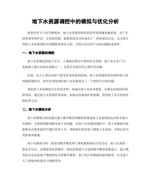 地下水资源调控中的模拟与优化分析