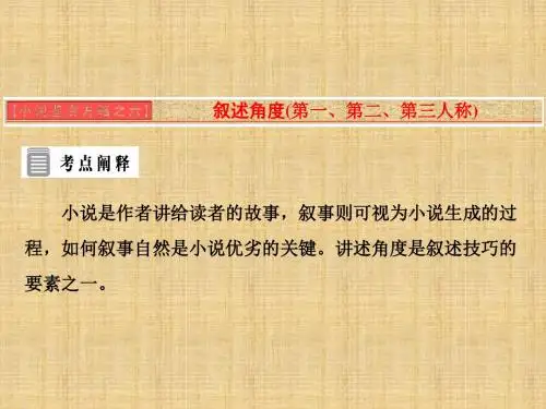 【人教版】2018版高中语文选修中国小说欣赏：小说鉴赏方略之六-叙述角度ppt课件(含答案)