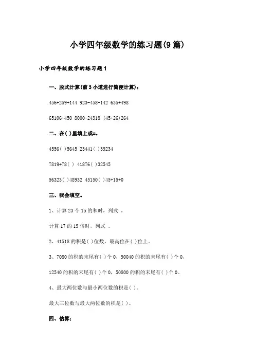 小学四年级数学的练习题(9篇)