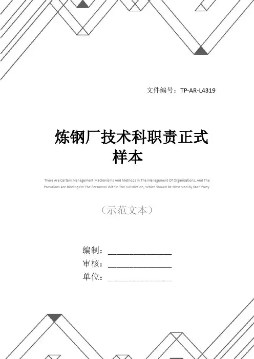 炼钢厂技术科职责正式样本