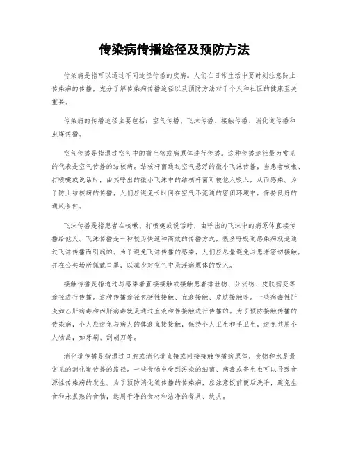 传染病传播途径及预防方法