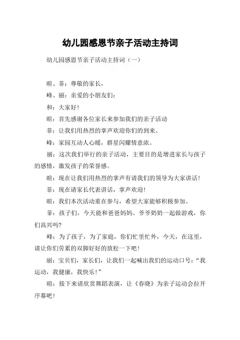 幼儿园感恩节亲子活动主持词
