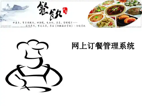 网上订餐管理系统教材ppt