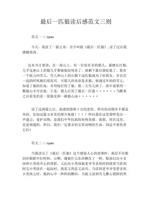 最后一匹狼读后感范文三则