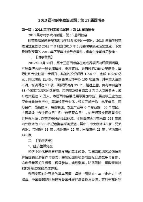 2013高考时事政治试题：第13届西博会