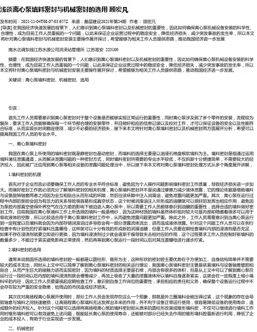 浅谈离心泵填料密封与机械密封的选用顾宏凡