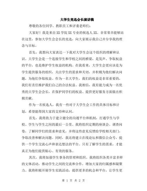 大学生竞选会长演讲稿