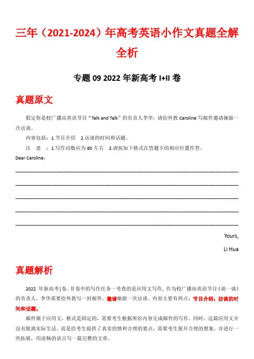 专题09 2022年新高考I+II卷-三年(2021-2023)高考英语小作文真题全解全析