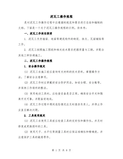 泥瓦工操作规程（3篇）