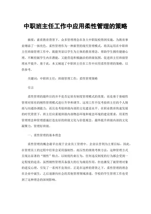 中职班主任工作中应用柔性管理的策略