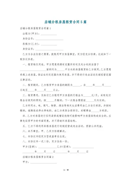店铺分租房屋租赁合同5篇