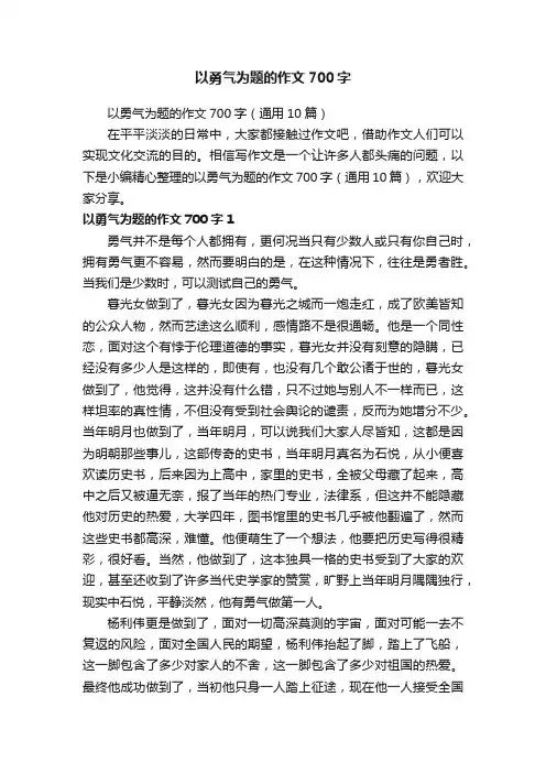 以勇气为题的作文700字（通用10篇）