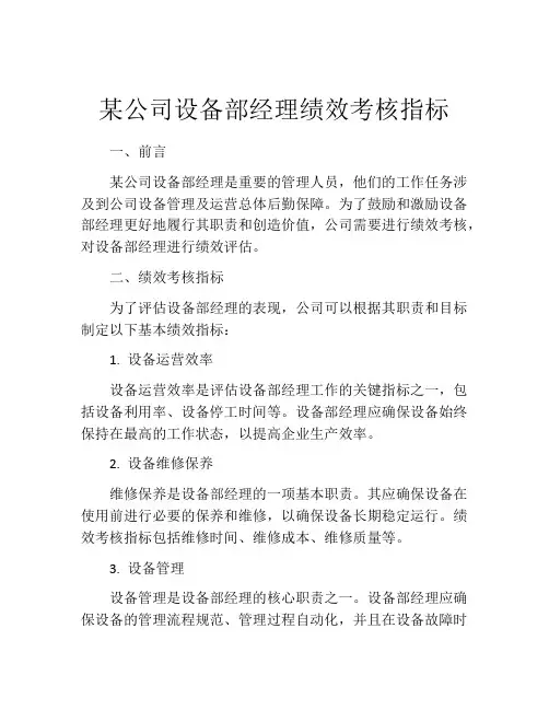 某公司设备部经理绩效考核指标