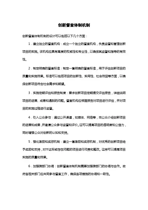 创新督查体制机制
