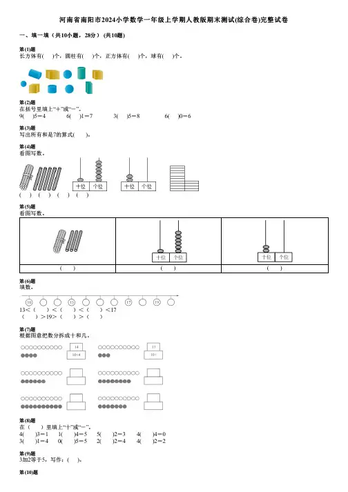 河南省南阳市2024小学数学一年级上学期人教版期末测试(综合卷)完整试卷