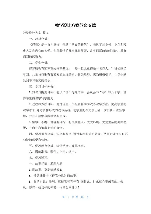 教学设计方案范文6篇