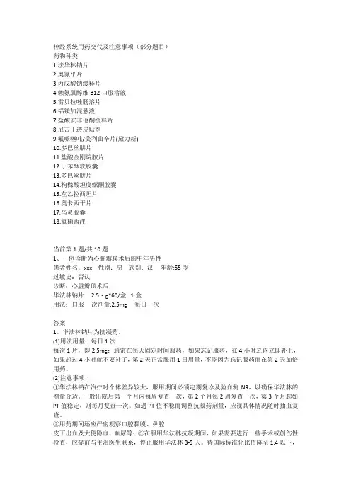 神经系统用药交代及注意事项(部份题目)