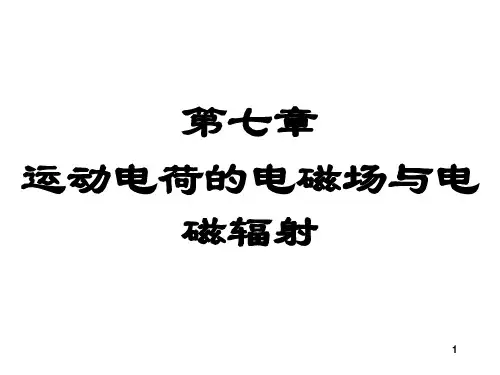 电动力学 第七章
