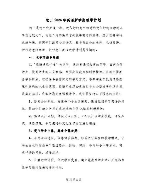 初三2024年英语新学期教学计划(4篇)