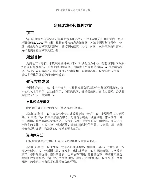 定州北城公园规划方案设计方案