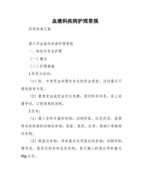 血液科疾病护理常规