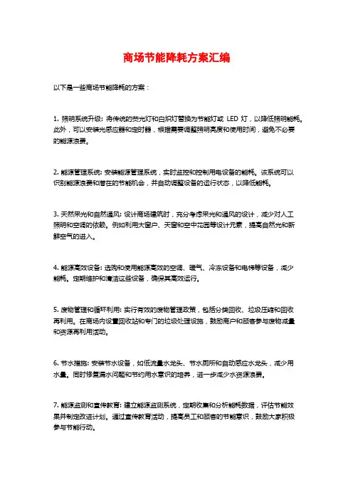 商场节能降耗方案汇编
