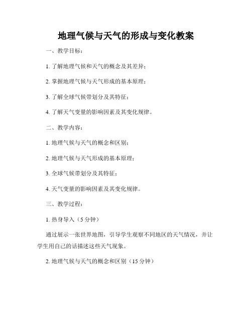 地理气候与天气的形成与变化教案