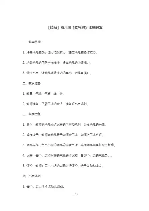【精品】幼儿园《吹气球》比赛教案