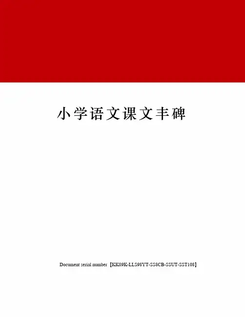 小学语文课文丰碑