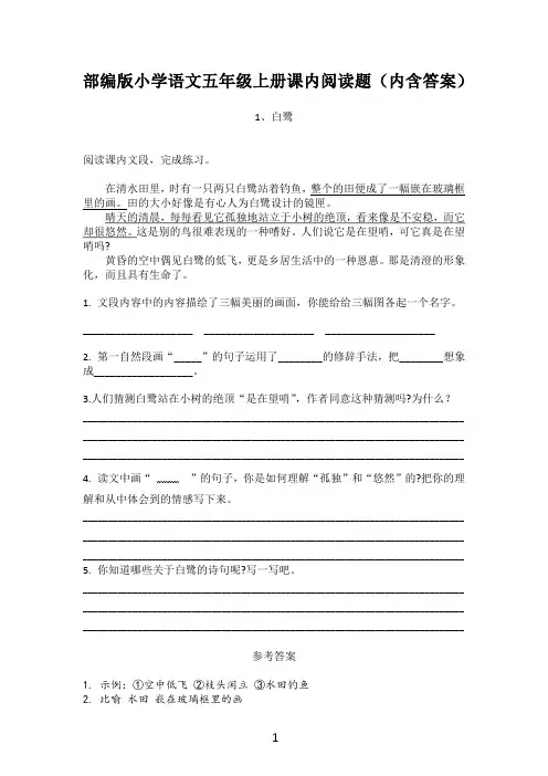部编版小学语文五年级上册课内阅读题(含答案)