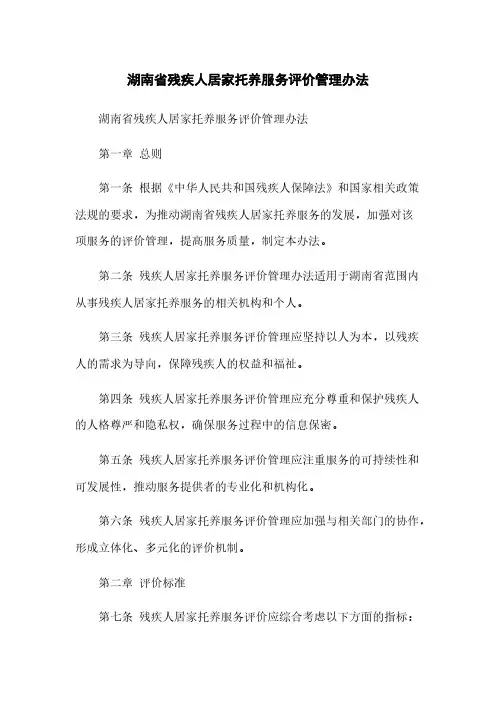 湖南省残疾人居家托养服务评价管理办法
