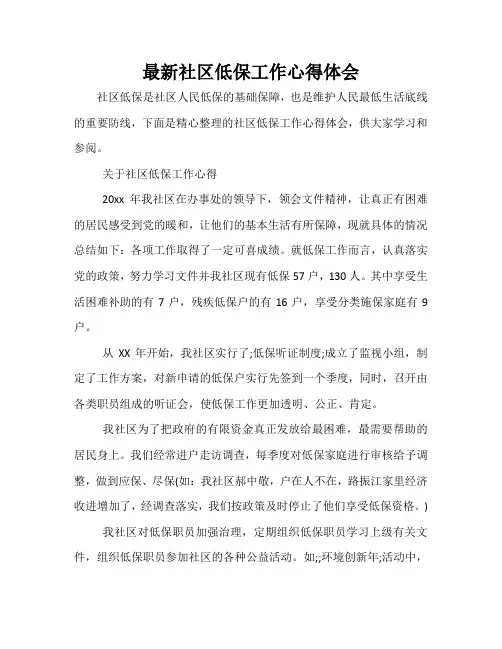 最新社区低保工作心得体会