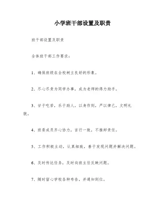 小学班干部设置及职责