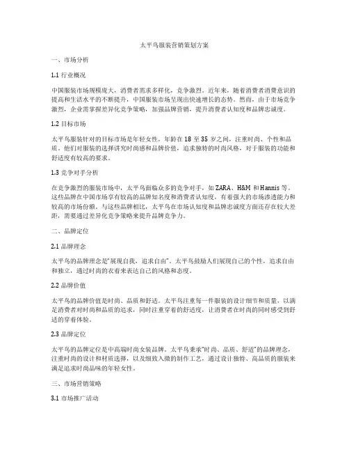 太平鸟服装营销策划方案