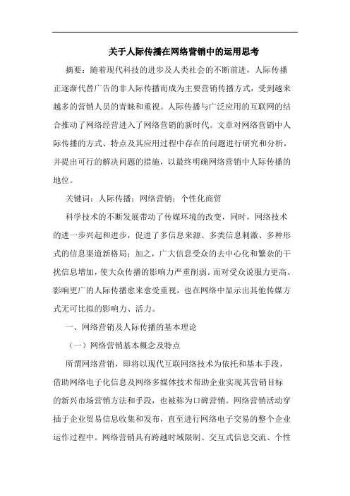 关于人际传播在网络营销中的运用思考