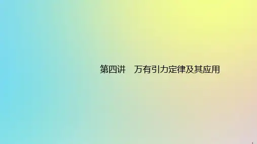 (通用版)2020版高考物理二轮复习专题一第四讲万有引力定律及其应用课件