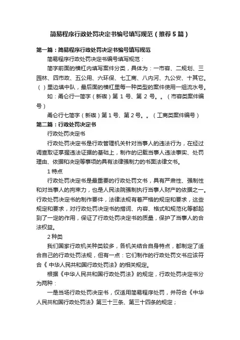 简易程序行政处罚决定书编号填写规范（推荐5篇）