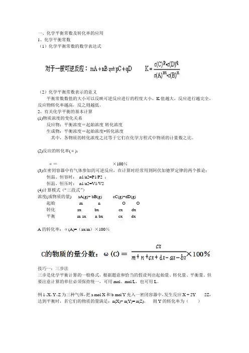 化学平衡计算解题技巧