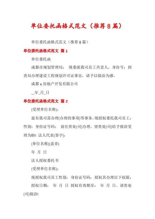 单位委托函格式范文(推荐8篇)