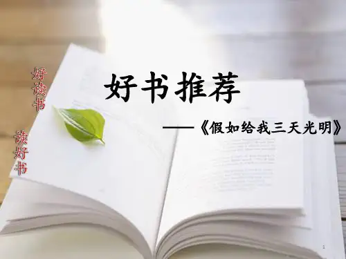 好书推荐-假如给我三天光明ppt课件