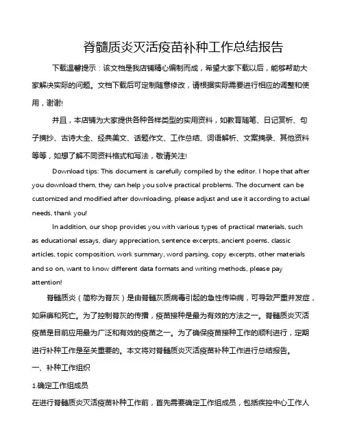 脊髓质炎灭活疫苗补种工作总结报告