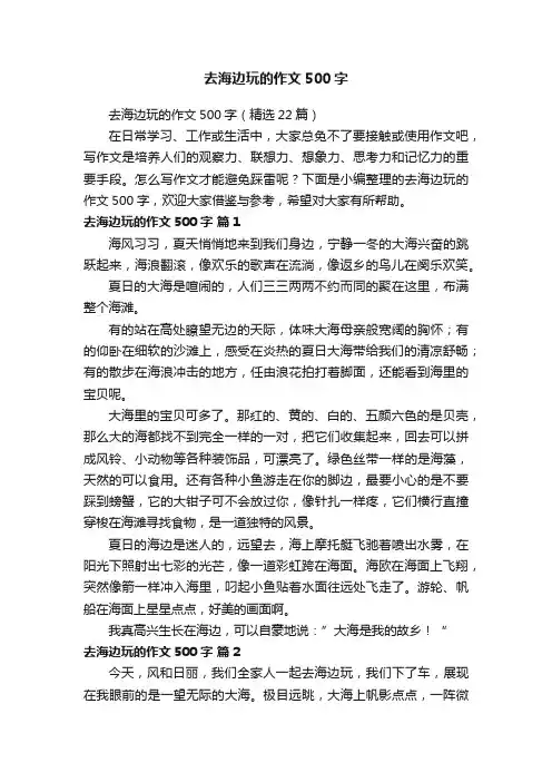 去海边玩的作文500字（精选22篇）