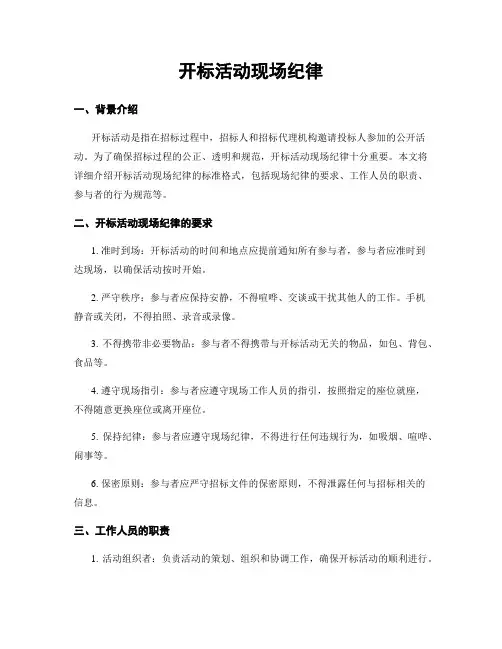 开标活动现场纪律