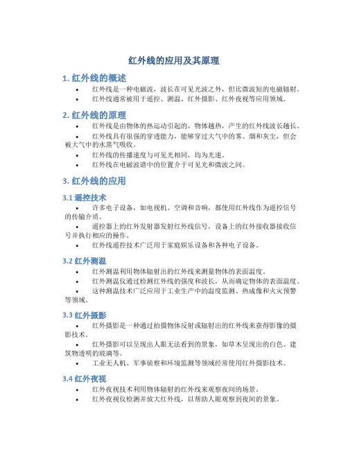 红外线的应用及其原理