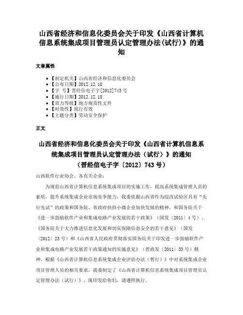 山西省经济和信息化委员会关于印发《山西省计算机信息系统集成项目管理员认定管理办法(试行)》的通知
