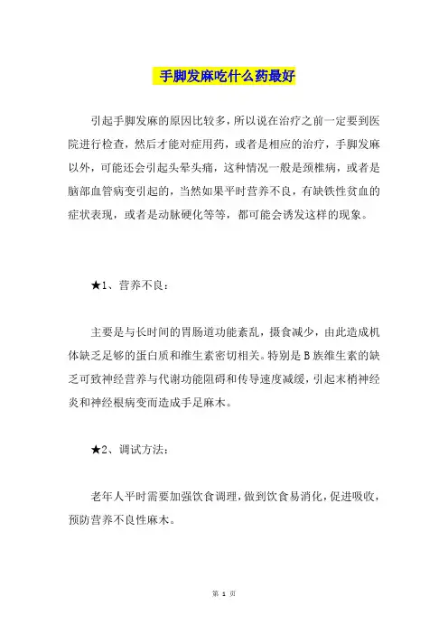 手脚发麻吃什么药最好