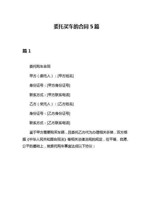 委托买车的合同5篇