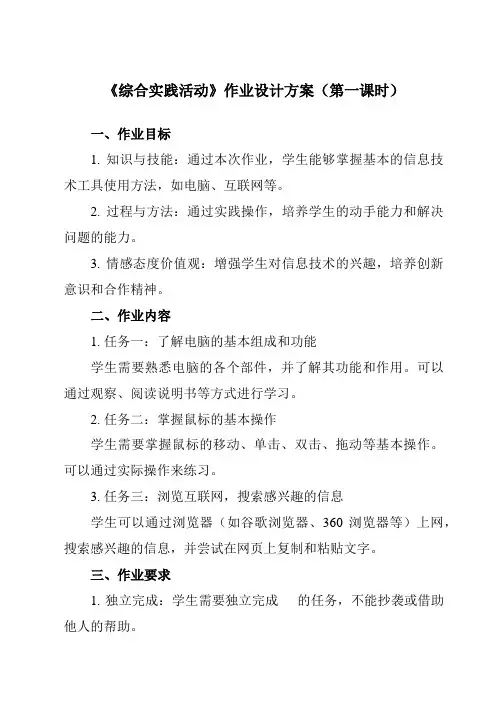 《第15课 综合实践活动》作业设计方案-小学信息技术人教版三起四年级下册